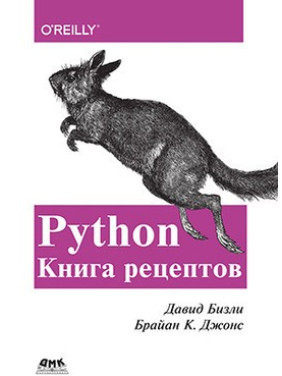 Давид Бізлі. Брайан К. Джонс. Python. Книга рецептів.