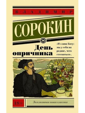 День опричника. Владимир Сорокин