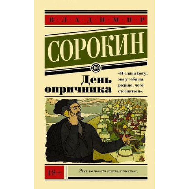 День опричника. Владимир Сорокин