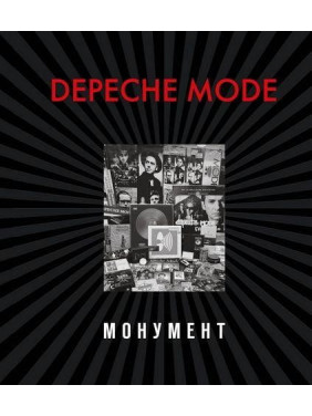 Depeche Mode. Монумент (нова редакція)