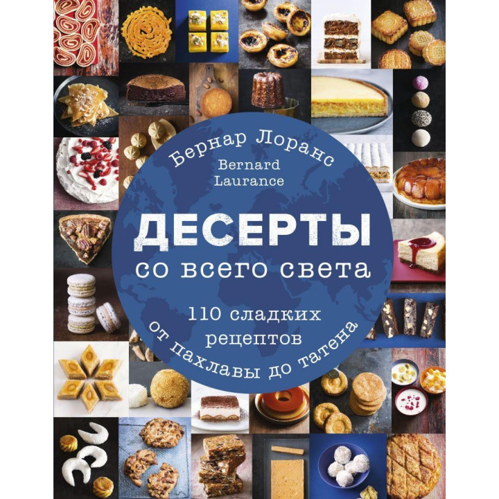 Десерты со всего света. 110 сладких рецептов от пахлавы до татена Бернард Лоранс