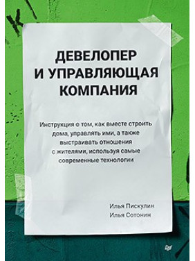 Девелопер и управляющая компания. Пискулин И. А., Сотонин И. С.