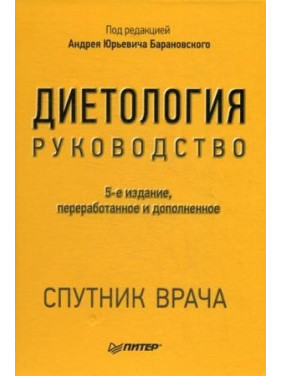 Диетология. Руководство. Барановский А. Ю. (5е-изд.) дополненное и переработанное