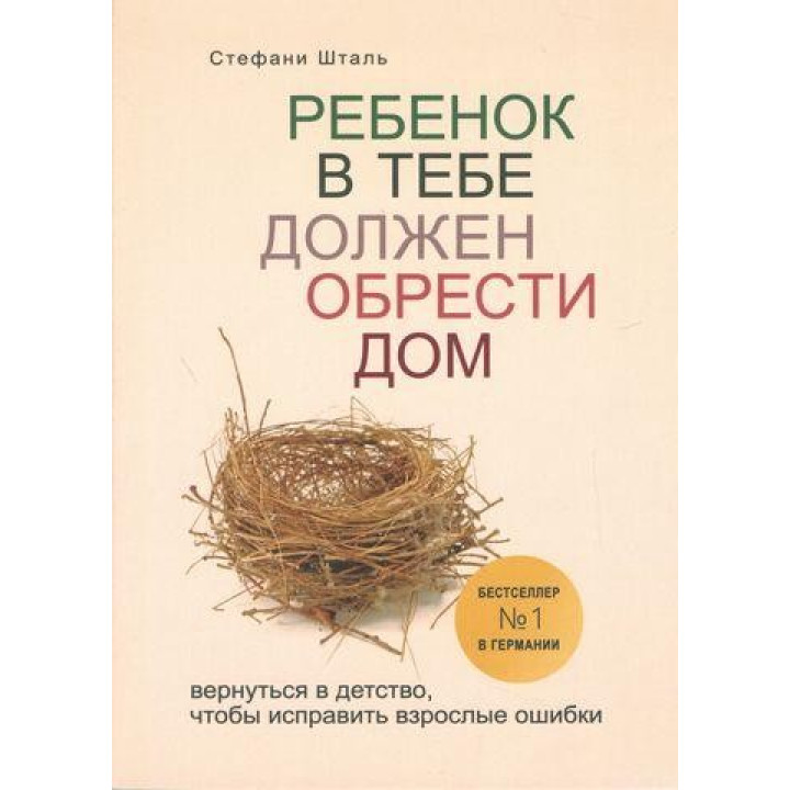 Дитина в тобі має знайти дім. Повернутися в дитинство, щоб виправити дорослі помилки. Шталь Стефані