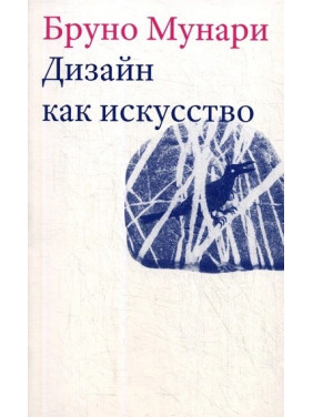 Дизайн как искусство. Бруно Мунари (искусство как ремесло)