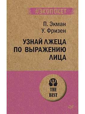 Впізнай брехуна за виразом обличчя (#екопокет). Екман П. , Фрізен У.