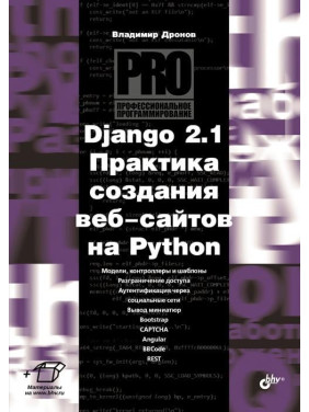 Django 2.1. Практика створення веб-сайтів на Python