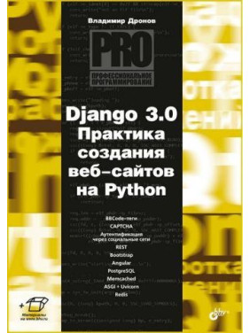 Django 3.0. Практика створення веб-сайтів на Python
