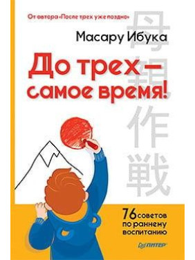 До трех — самое время! 76 советов по раннему воспитанию. Масару Ибука