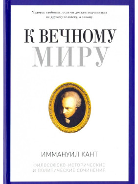 К вечному миру. Сборник. Иммануил Кант.