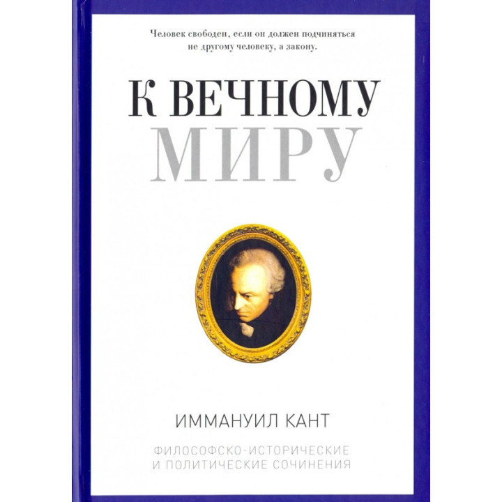 До вічного миру. Збірник. Іммануїл Кант.