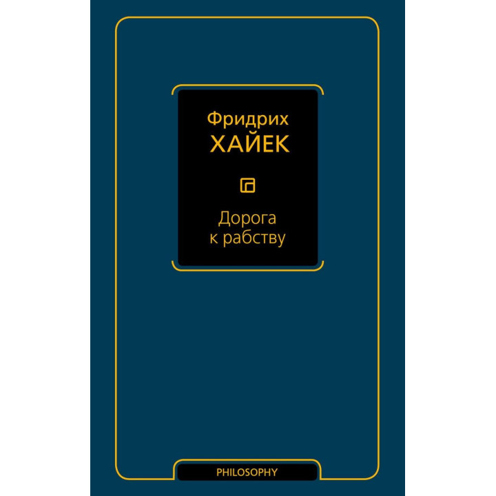 Дорога до рабства. Фридрих Хайек