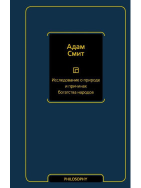 Исследование о природе и причинах богатства народов. Смит Адам
