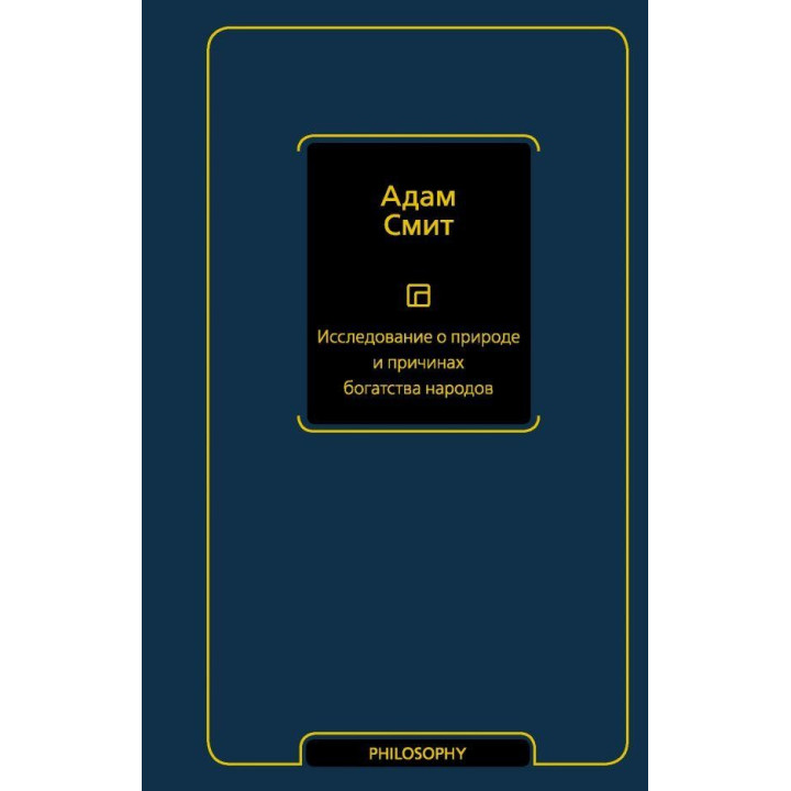 Исследование о природе и причинах богатства народов. Смит Адам