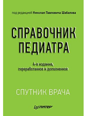 Справочник педиатра. 4-е изд. Шабалов Н. П.
