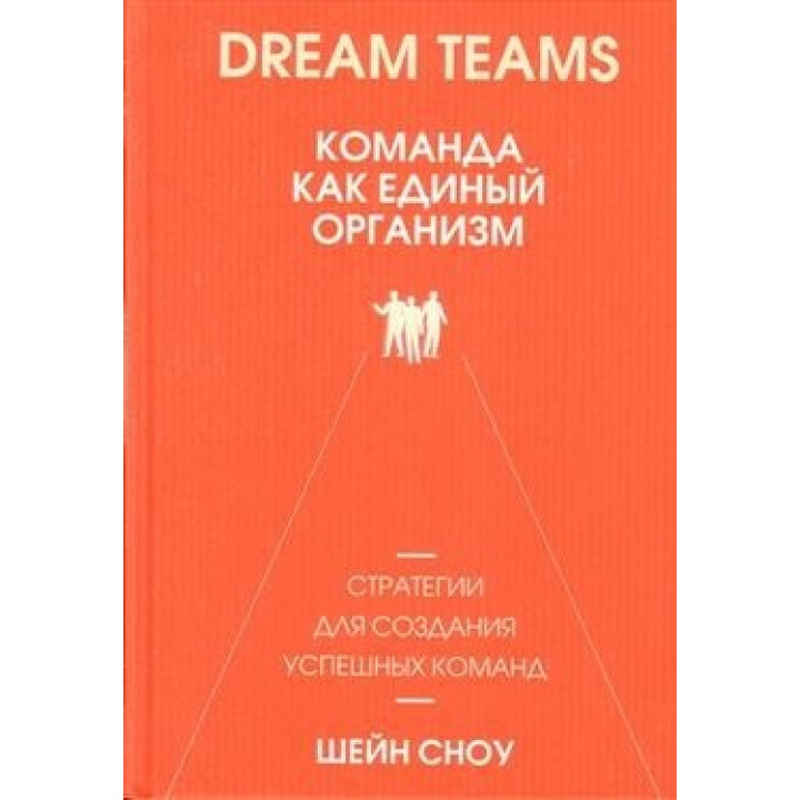 Dream Teams. Команда як єдиний організм