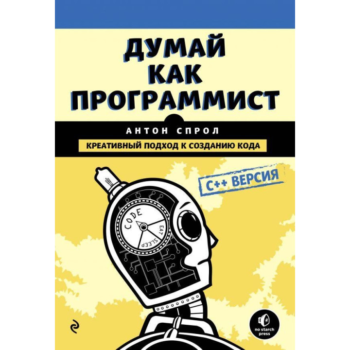 Думай як програміст. Креативний підхід до створення коду. C++ версія