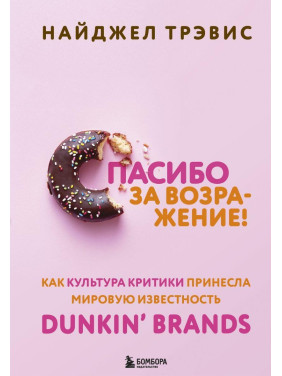 Дякуємо за заперечення! Як культура критики принесла світову популярність Dunkin' Brands. Найджел Тревіс