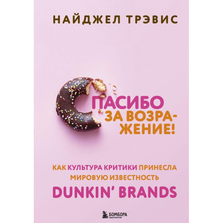 Дякуємо за заперечення! Як культура критики принесла світову популярність Dunkin' Brands. Найджел Тревіс