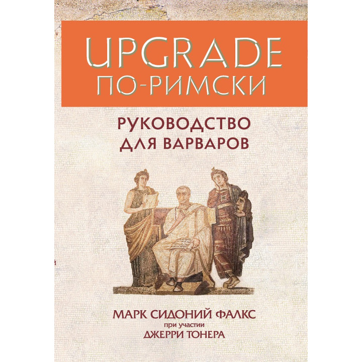 Джерри Тонер, Марк Сидоний Фалкс. UPGRADE по-римски: Руководство для варваров