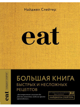 Eat. Велика книга швидких і нескладних рецептів Найджел Слейтер