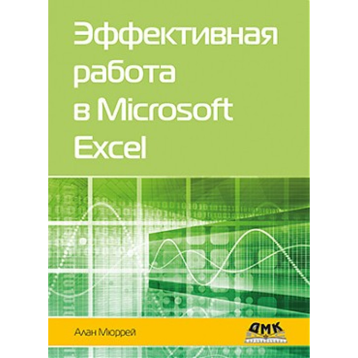 Ефективна робота в MICROSOFT EXCEL. Алан Мюррей