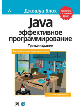 Java Эффективное программирование (Твердый переплет) Джошуа Блох