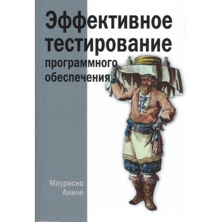 Ефективне тестування програмного забезпечення. Маурисіо Аніче