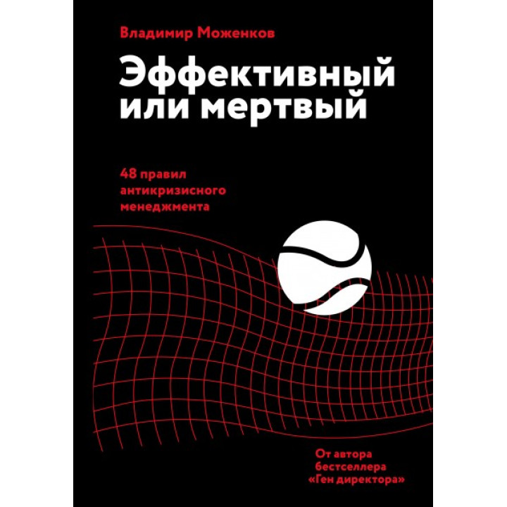 Эффективный или мертвый. 48 правил антикризисного менеджмента. Владимир Моженков