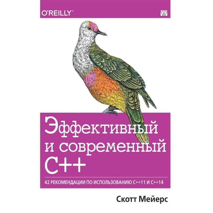 Эффективный и современный С++: 42 рекомендации по использованию C++11 и C++14, Скотт Мейерс.