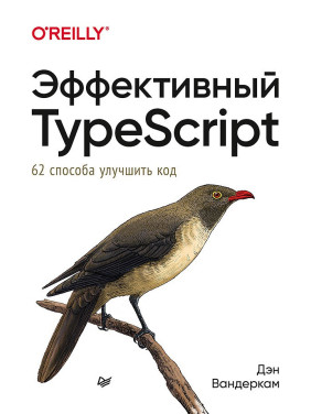 Ефективний TypeScript: 62 способи поліпшити код. Вандеркам Д.