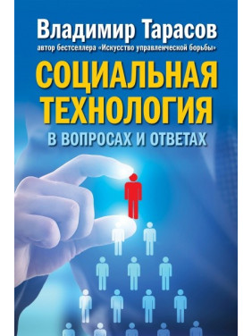 Социальная технология в вопросах и ответах. Владимир Тарасов