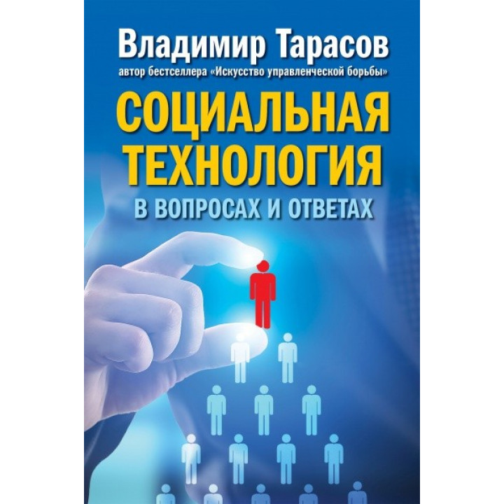 Социальная технология в вопросах и ответах. Владимир Тарасов