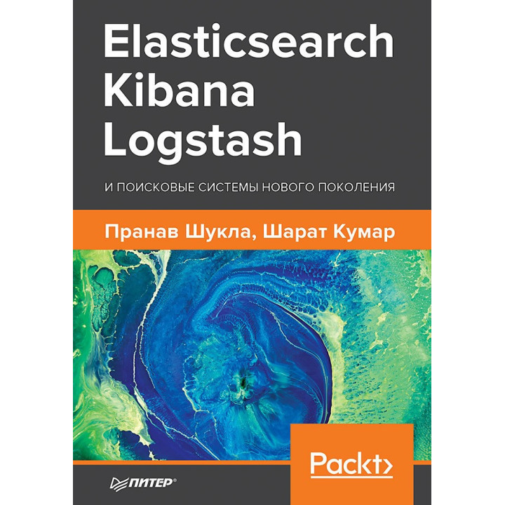 Elasticsearch, Kibana, Logstash и поисковые системы нового поколения. Шукла Пранав, Кумар Шарат