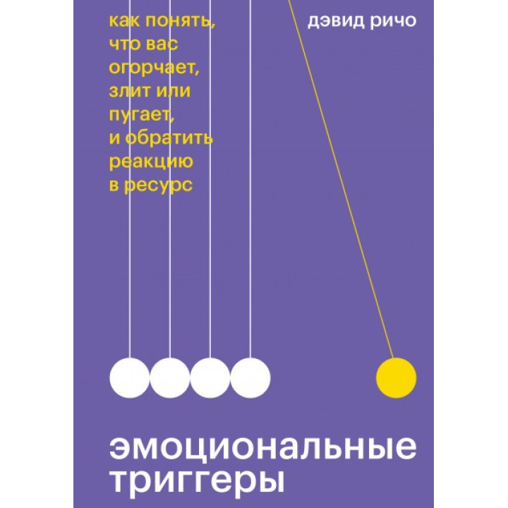 Эмоциональные триггеры Как понять, что вас огорчает, злит или пугает, и обратить реакцию в ресурс. Дэвид Ричо