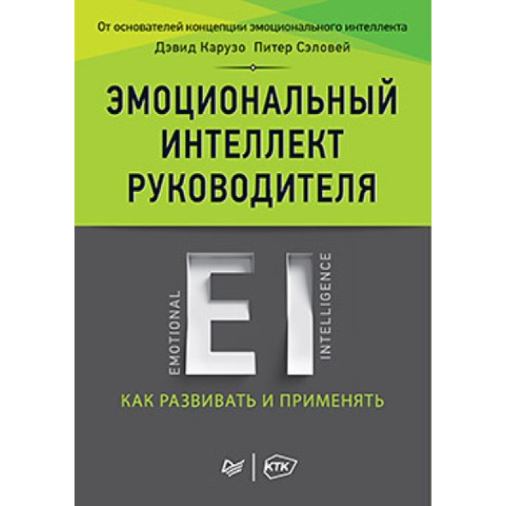 Эмоциональный интеллект руководителя: как развивать и применять. Карузо Д., Сэловей П.(твердый переплет)