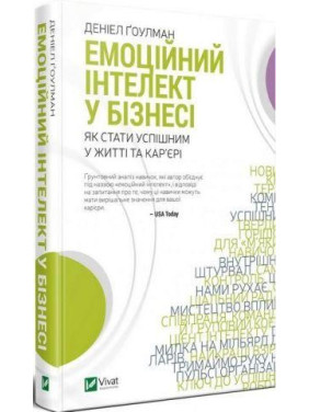 Емоційний інтелект у бізнесі. Денiел Гоулман