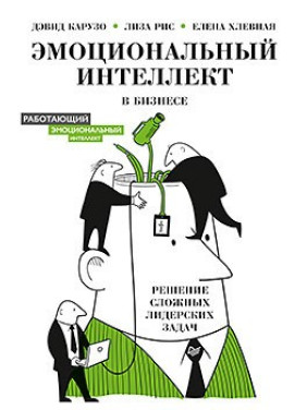 Эмоциональный интеллект в бизнесе: решение сложных лидерских задач. Карузо Д., Рис Л., Хлевная Е. А.