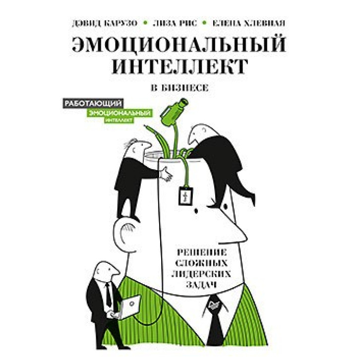 Эмоциональный интеллект в бизнесе: решение сложных лидерских задач. Карузо Д., Рис Л., Хлевная Е. А.