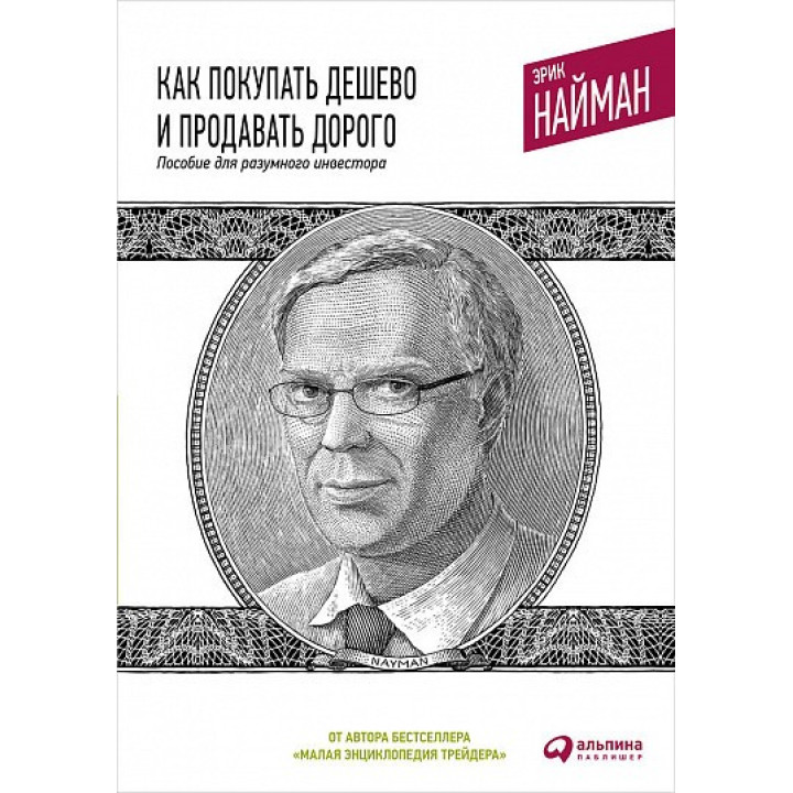 Эрик Найман. Как покупать дешево и продавать дорого Пособие для разумного инвестора.