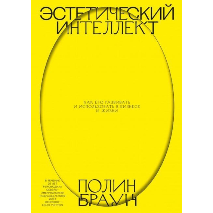 Эстетический интеллект. Как его развивать и использовать в бизнесе и жизни. Полин Браун