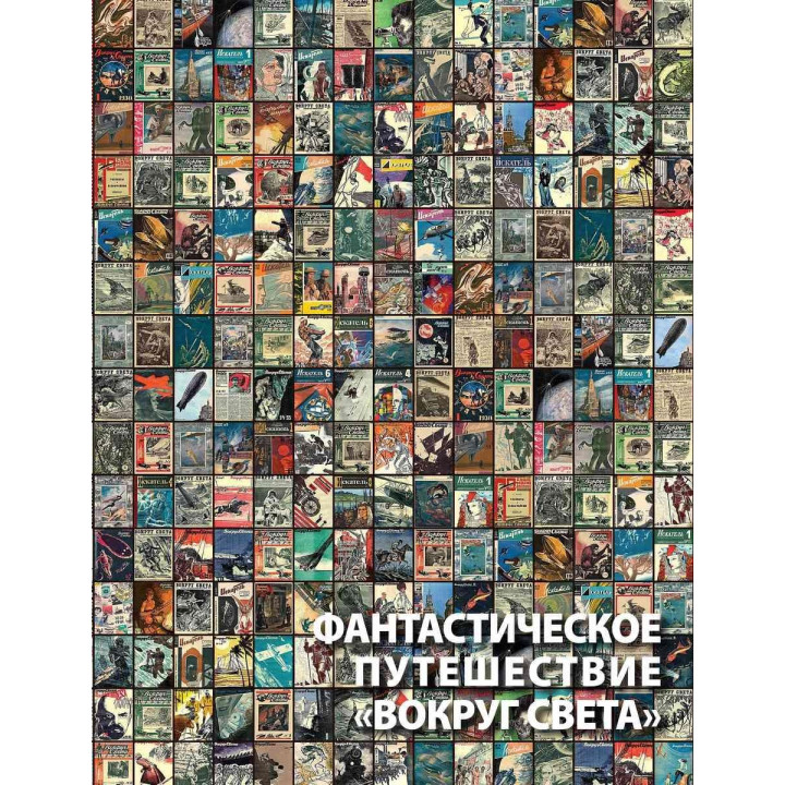 Фантастична подорож "Навколо світу". Олексій Караваєв