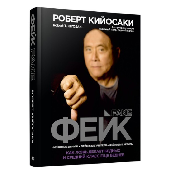 Фэйк. Кийосаки Роберт