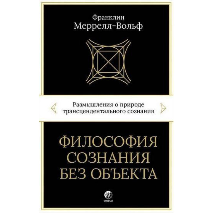 Философия сознания без объекта Размышления о природе трансцендентального сознания