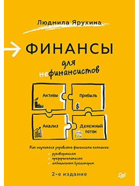 Финансы для нефинансистов. 2-е издание. Ярухина Л. И.