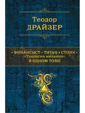 Финансист. Титан. Стоик. "Трилогия желания" в одном томе. Теодор Драйзер. (тв. переплёт)