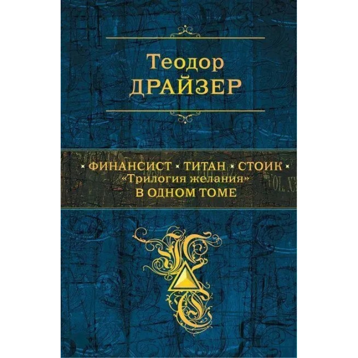 Финансист. Титан. Стоик. "Трилогия желания" в одном томе. Теодор Драйзер. (тв. переплёт)