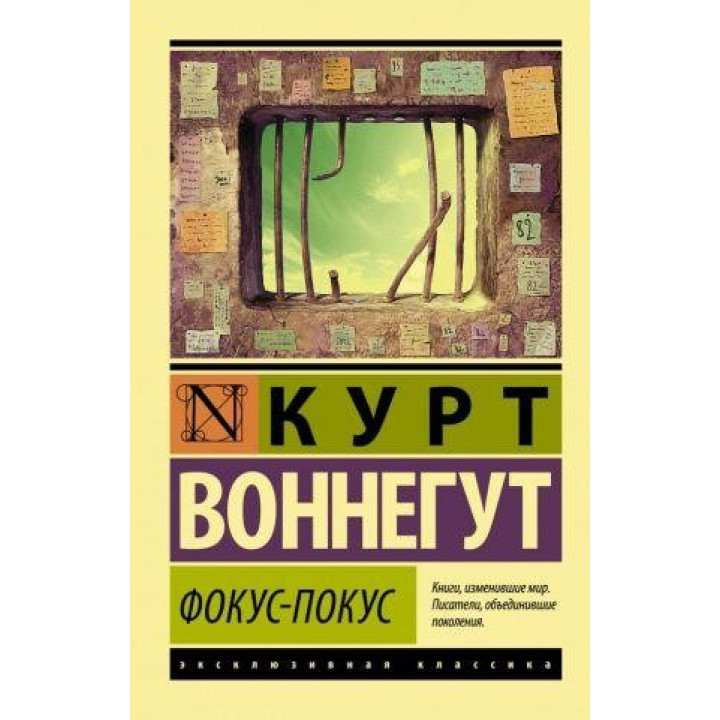 Фокус-покус. Воннегут Курт