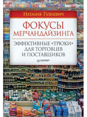 Фокусы мерчандайзинга. Эффективные «трюки» для торговцев и поставщиков