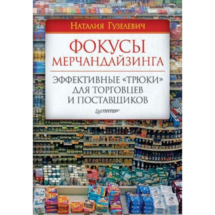 Фокусы мерчандайзинга. Эффективные «трюки» для торговцев и поставщиков